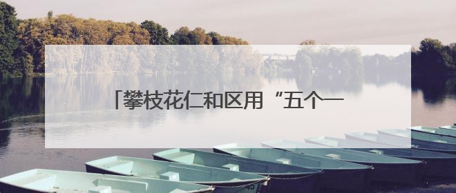 攀枝花仁和区用“五个一”描绘乡村文化新图景